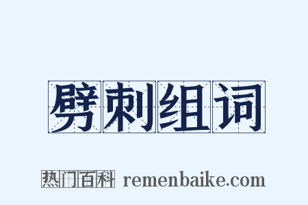 劈刺组词是什么意思的图片